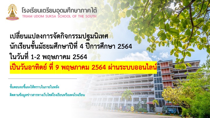 เปลี่ยนแปลงการจัดกิจกรรมปฐมนิเทศ์นักเรียนชั้นมัธยมศึกษาปีที่ 4 ปีการศึกษา 2564 เป็นวันอาทิตย์ ที่ 9 พฤษภาคม 2564 ผ่านระบบออนไลน์